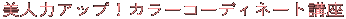 パーソナルカラー診断