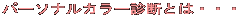パーソナルカラー診断とは・・・