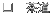 □ 茶道