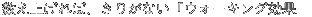 グ΁A肪ȂuEH[LOʁv