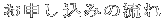 \݂̗